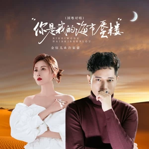 你是我的海市蜃楼（国粤对唱）-金钰儿/许家豪