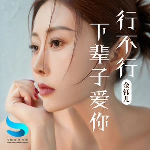 下辈子爱你行不行(和声伴奏)-金钰儿