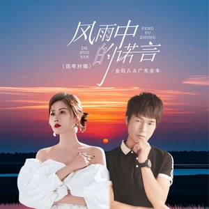 风雨中的诺言（国粤对唱）-金钰儿/广东余丰