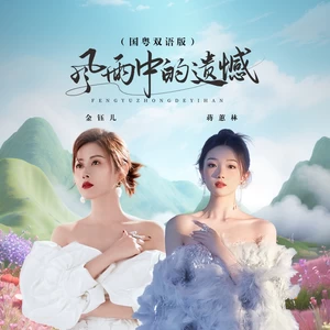 风雨中的遗憾 (国粤双语版)-蒋蕙林/金钰儿