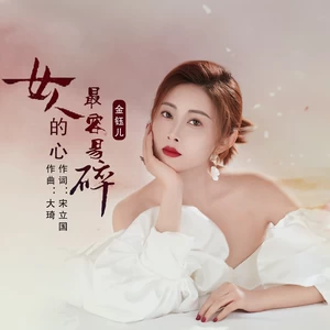 女人的心最容易碎-金钰儿