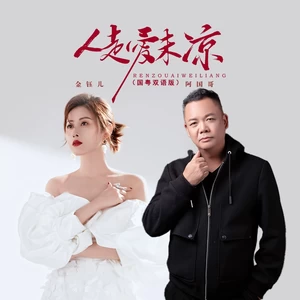 人走爱未凉（国粤对唱版）-金钰儿/阿国哥