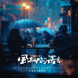 风雨中的诺言（DJBanan对唱版）-石俊哲/金钰儿