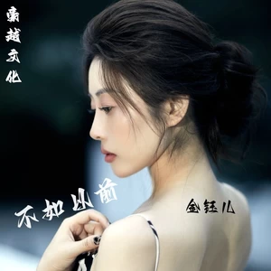不如以前(伴奏)-金钰儿