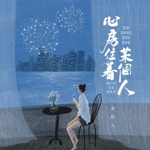 心房住着某个人（DJBanan版）(伴奏)