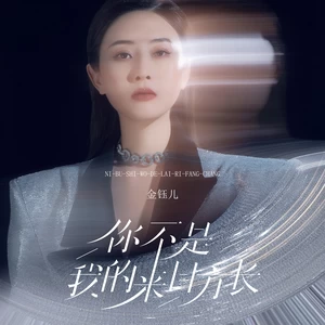你不是我的来日方长(伴奏)