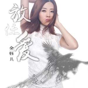 放任爱