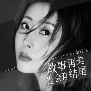 故事再美也会有结尾(和声伴奏)