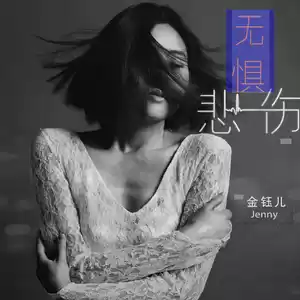 无惧悲伤(DJ默涵版伴奏)