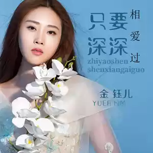 只要深深相爱过(伴奏)