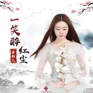 一笑醉红尘(伴奏)