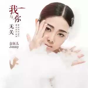 我与你无关