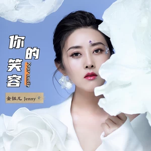 你的笑容 伴奏(伴奏)