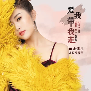 爱我带我走(伴奏)