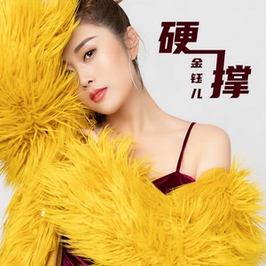 硬撑(伴奏)