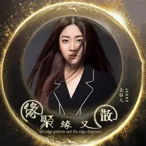 缘聚缘又散(伴奏)