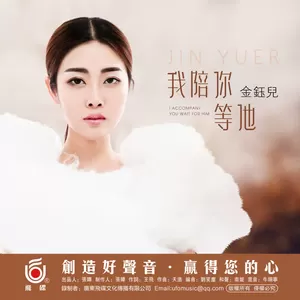 我陪你等他