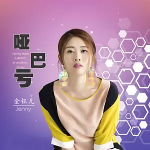 哑巴亏