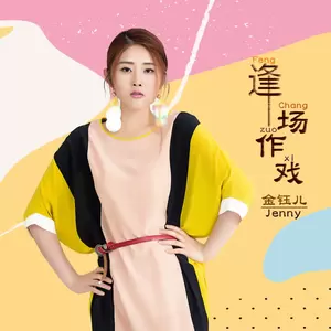逢场作戏(伴奏)