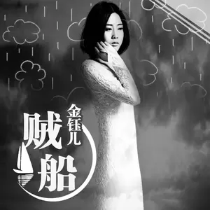 贼船(伴奏)