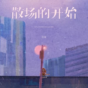 散场的开始-任夏