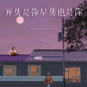 开头是你尽头也是你(伴奏)-任夏