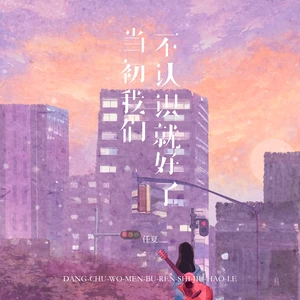 当初我们不认识就好了-任夏