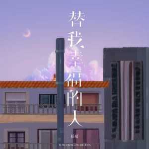 替我幸福的人-任夏