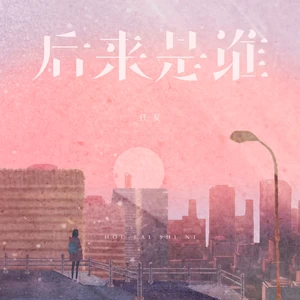 后来是谁(DJEva版)-任夏