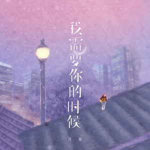 我需要你的时候-任夏
