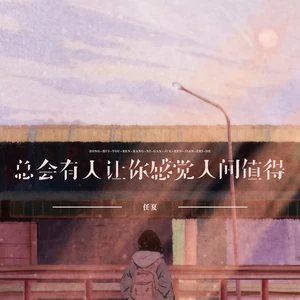 总会有人让你感觉人间值得(伴奏)-任夏