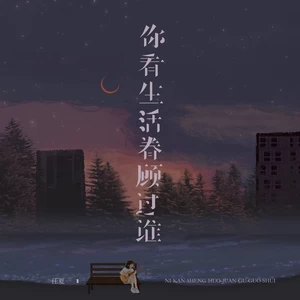 你看生活眷顾过谁-任夏