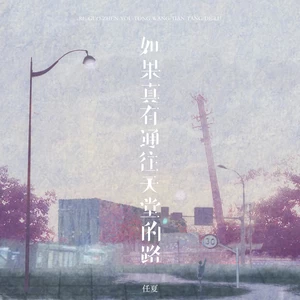 如果真有通往天堂的路(伴奏)-任夏