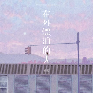 在外漂泊的人(伴奏)
