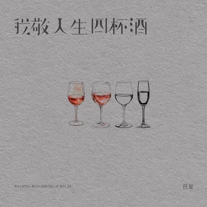 我敬人生四杯酒