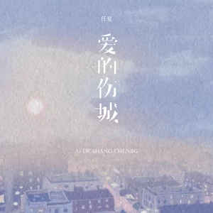 爱的伤城