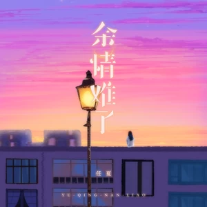 余情难了(伴奏)