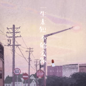 一生太短不够爱你(伴奏)