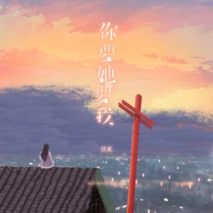 你要她要我(DJ小桐版伴奏)
