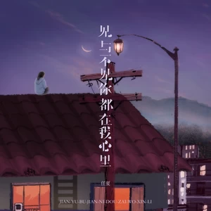 见与不见你都在我心里(DJ京仔版伴奏)
