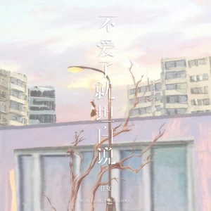 不爱了就坦白说