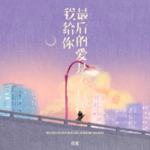 我给你最后的爱是不打扰(DJLHN版)-任夏