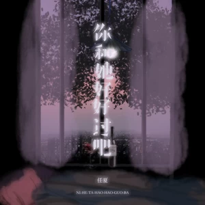 你和她好好过吧(伴奏)-任夏