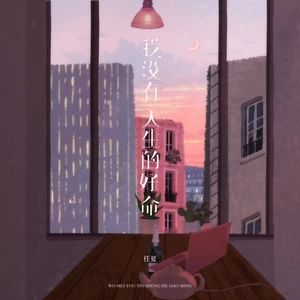 我没有天生的好命(伴奏)-任夏