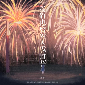 我们也曾对天发过誓-任夏