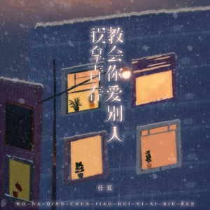 我拿青春教会你爱别人(伴奏)