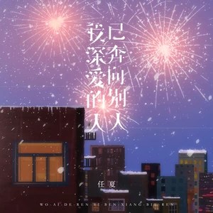 我深爱的人已奔向别人(伴奏)