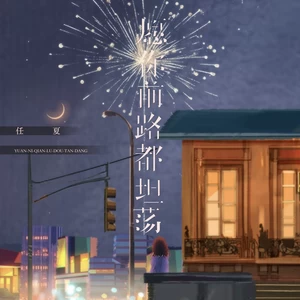 愿你前路都坦荡(DJEva版伴奏)