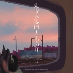 先说永远的人先离开(伴奏)