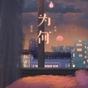 为何(伴奏)